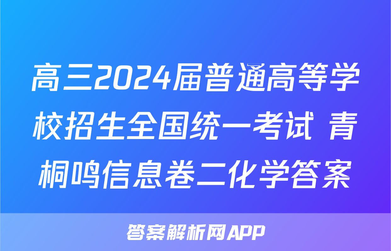 高三2024届普通高等学校招生全国统一考试 青桐鸣信息卷二化学答案