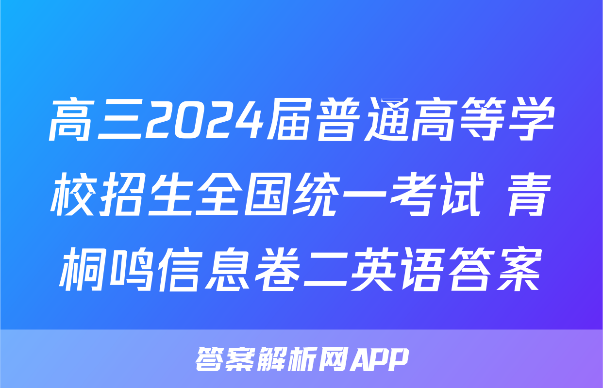 高三2024届普通高等学校招生全国统一考试 青桐鸣信息卷二英语答案