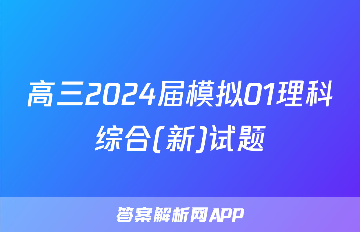 高三2024届模拟01理科综合(新)试题