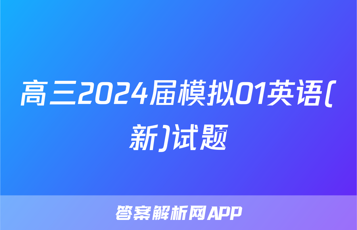 高三2024届模拟01英语(新)试题