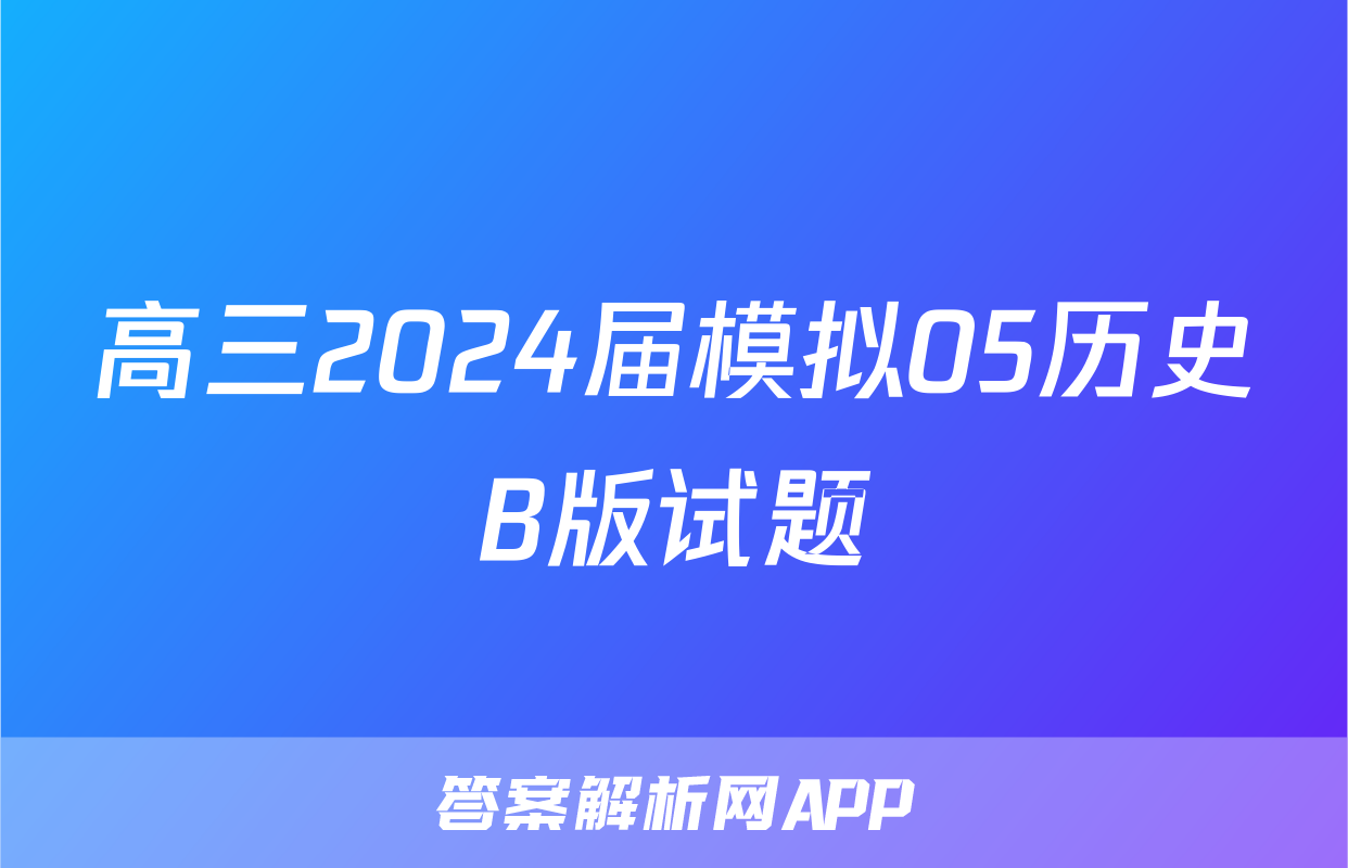 高三2024届模拟05历史B版试题