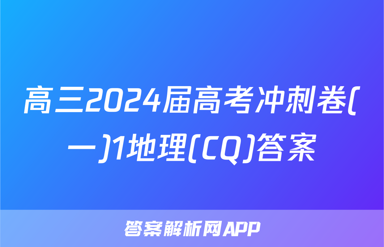 高三2024届高考冲刺卷(一)1地理(CQ)答案