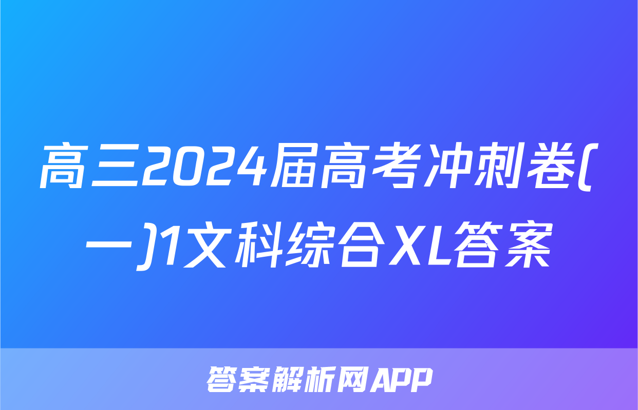 高三2024届高考冲刺卷(一)1文科综合XL答案
