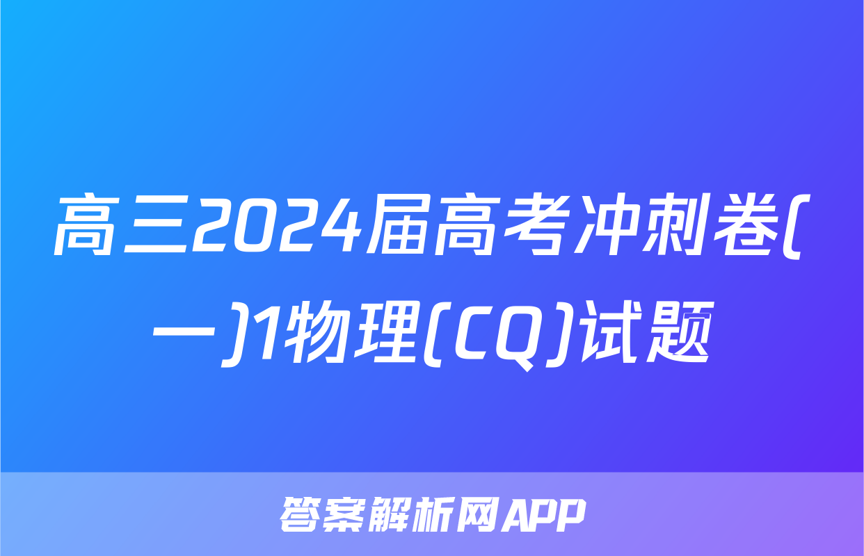 高三2024届高考冲刺卷(一)1物理(CQ)试题