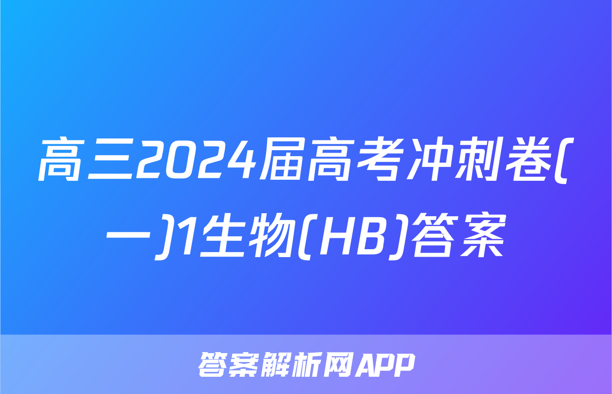 高三2024届高考冲刺卷(一)1生物(HB)答案