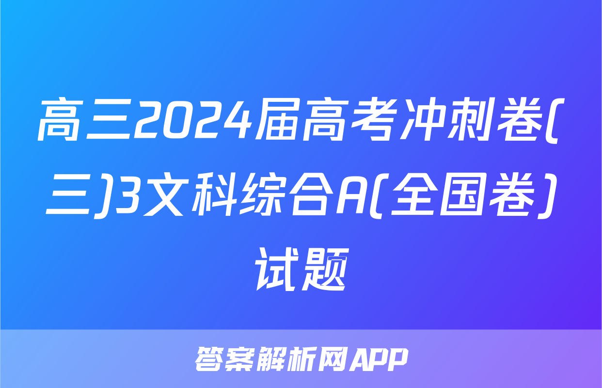 高三2024届高考冲刺卷(三)3文科综合A(全国卷)试题