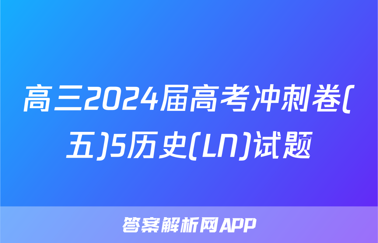 高三2024届高考冲刺卷(五)5历史(LN)试题