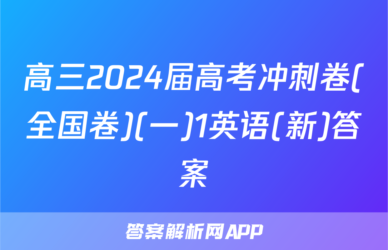 高三2024届高考冲刺卷(全国卷)(一)1英语(新)答案