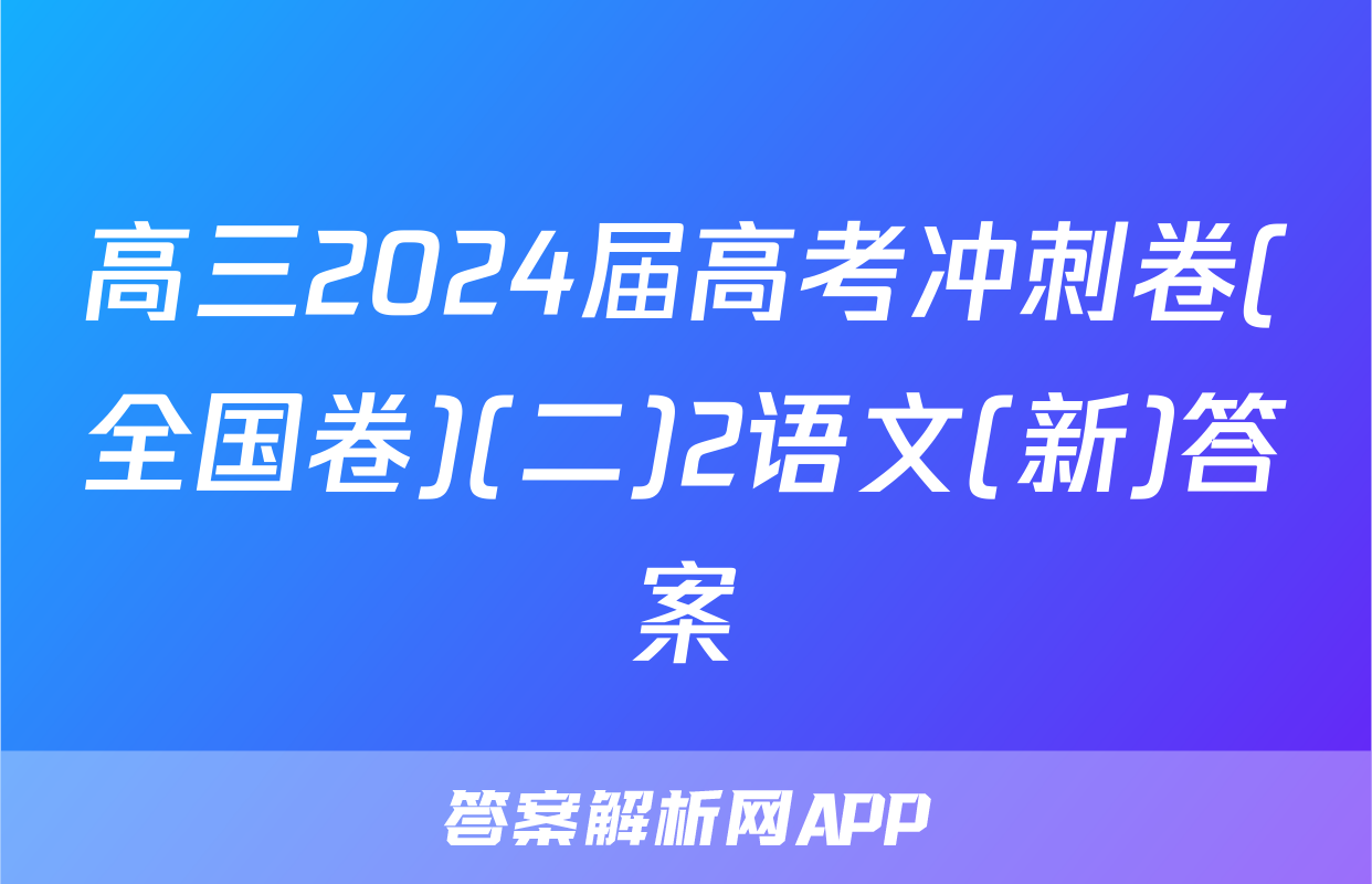 高三2024届高考冲刺卷(全国卷)(二)2语文(新)答案