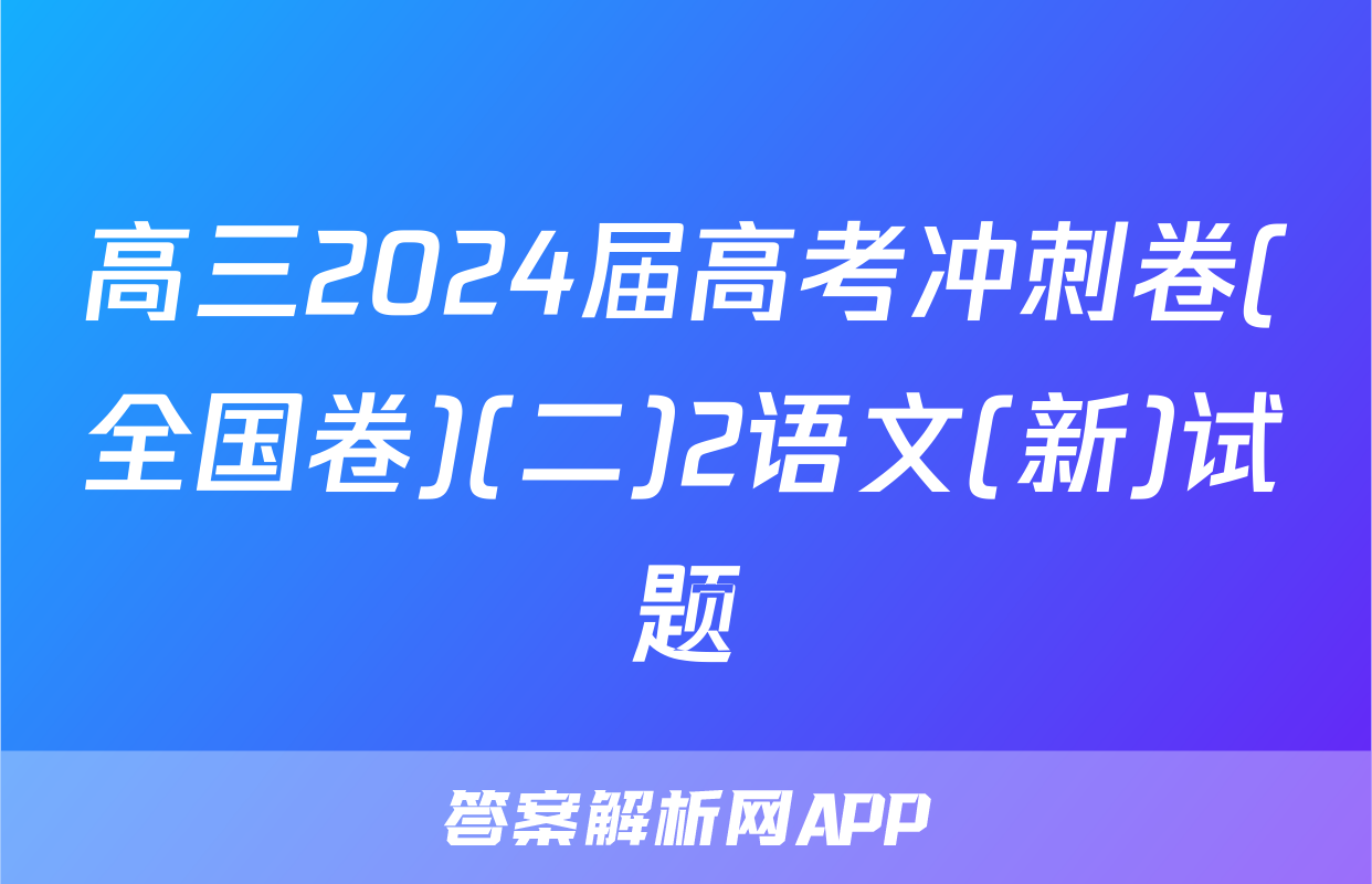 高三2024届高考冲刺卷(全国卷)(二)2语文(新)试题