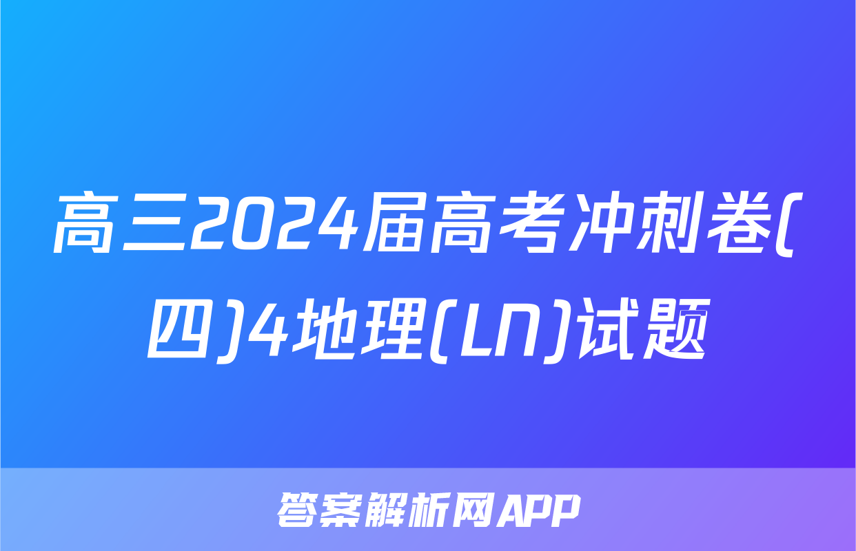 高三2024届高考冲刺卷(四)4地理(LN)试题