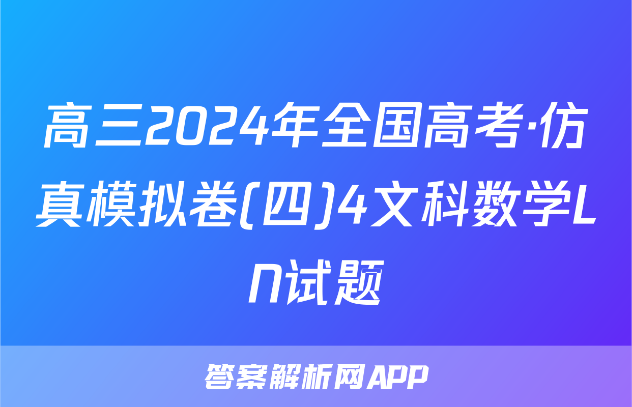 高三2024年全国高考·仿真模拟卷(四)4文科数学LN试题