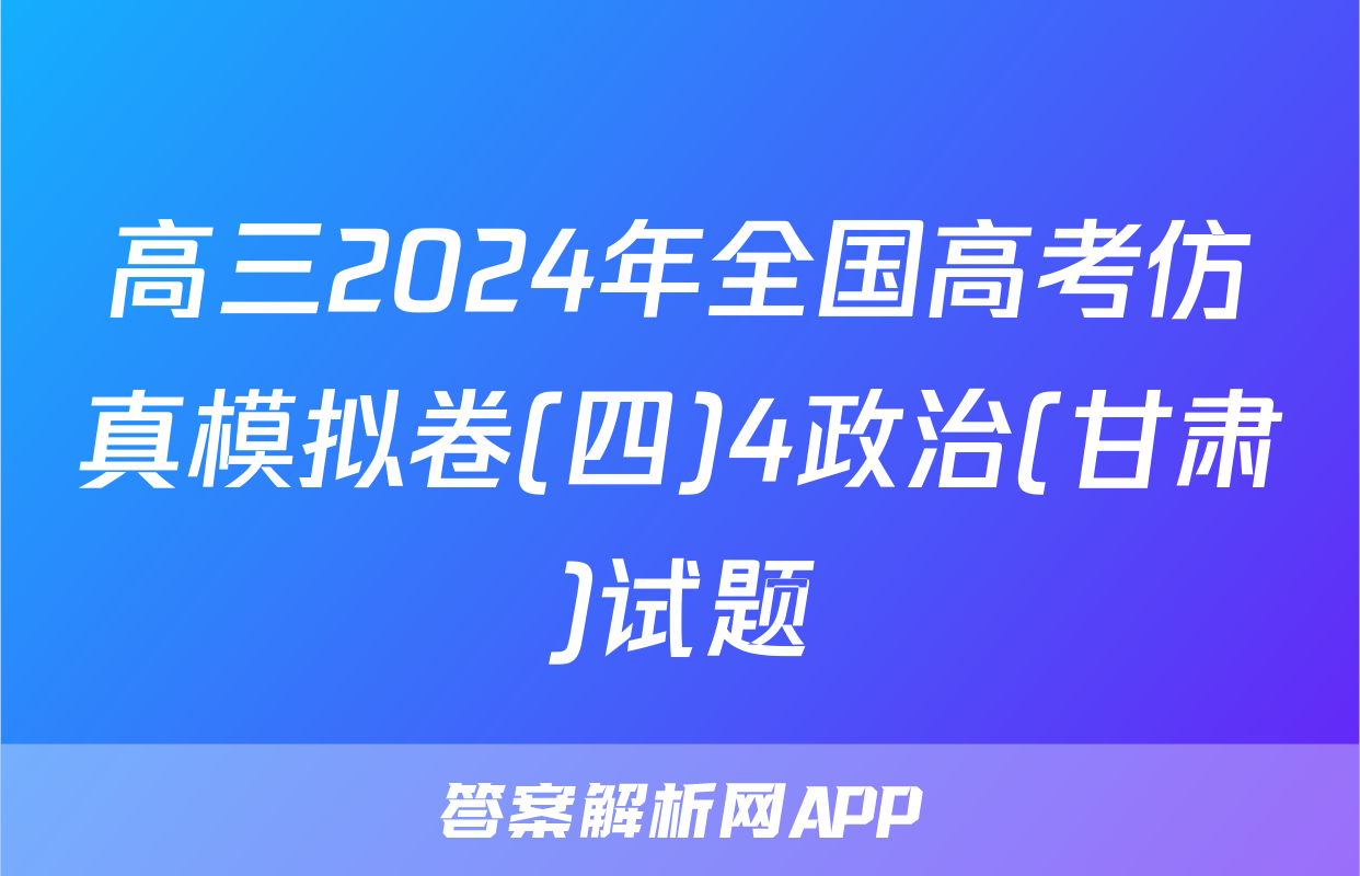 高三2024年全国高考仿真模拟卷(四)4政治(甘肃)试题