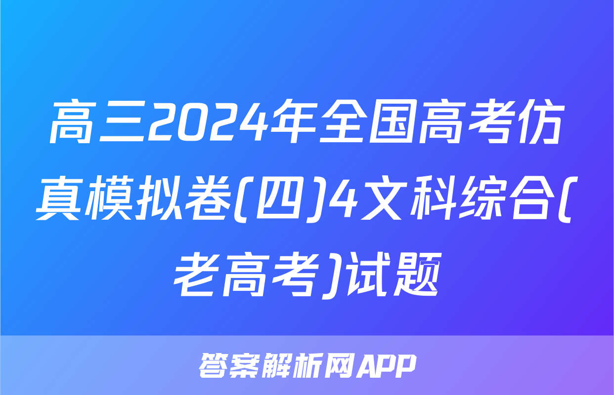 高三2024年全国高考仿真模拟卷(四)4文科综合(老高考)试题
