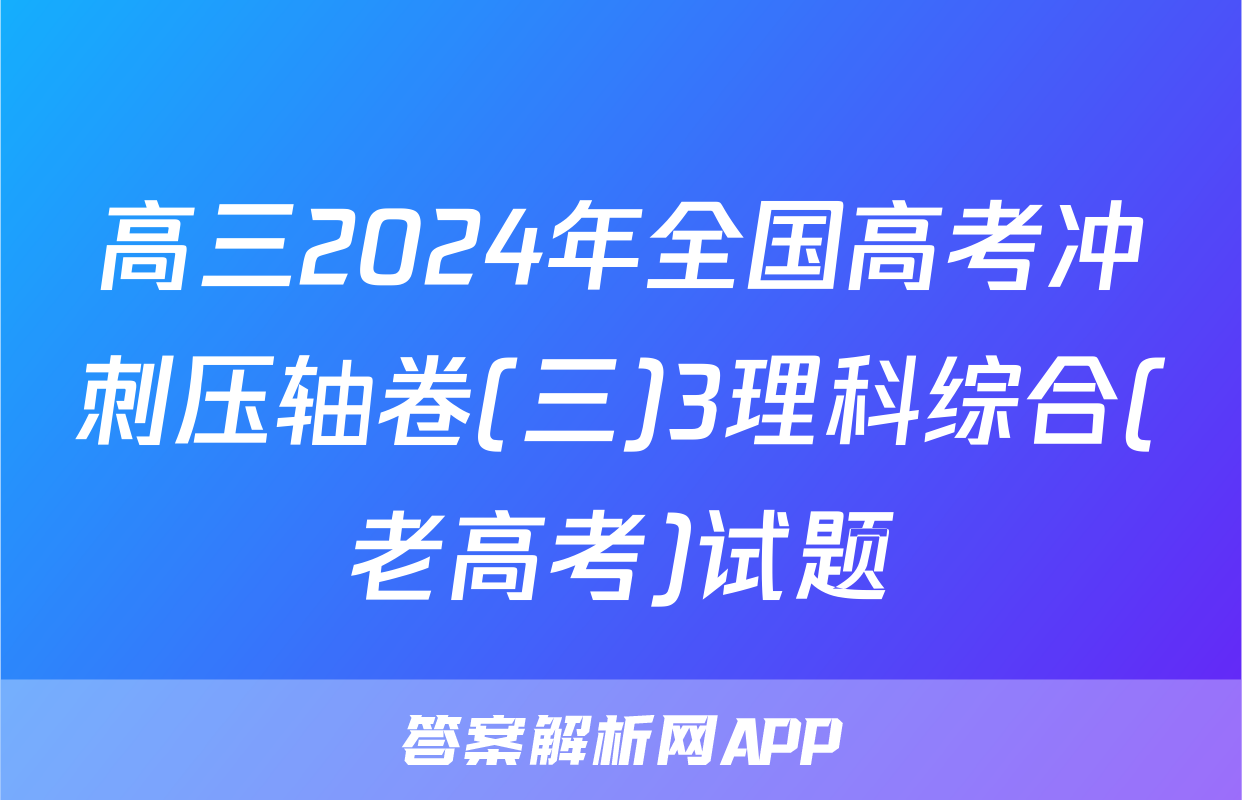 高三2024年全国高考冲刺压轴卷(三)3理科综合(老高考)试题