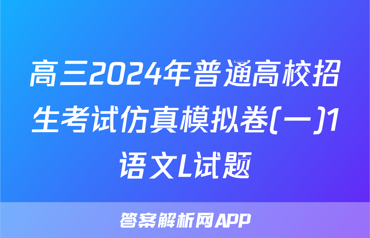 高三2024年普通高校招生考试仿真模拟卷(一)1语文L试题