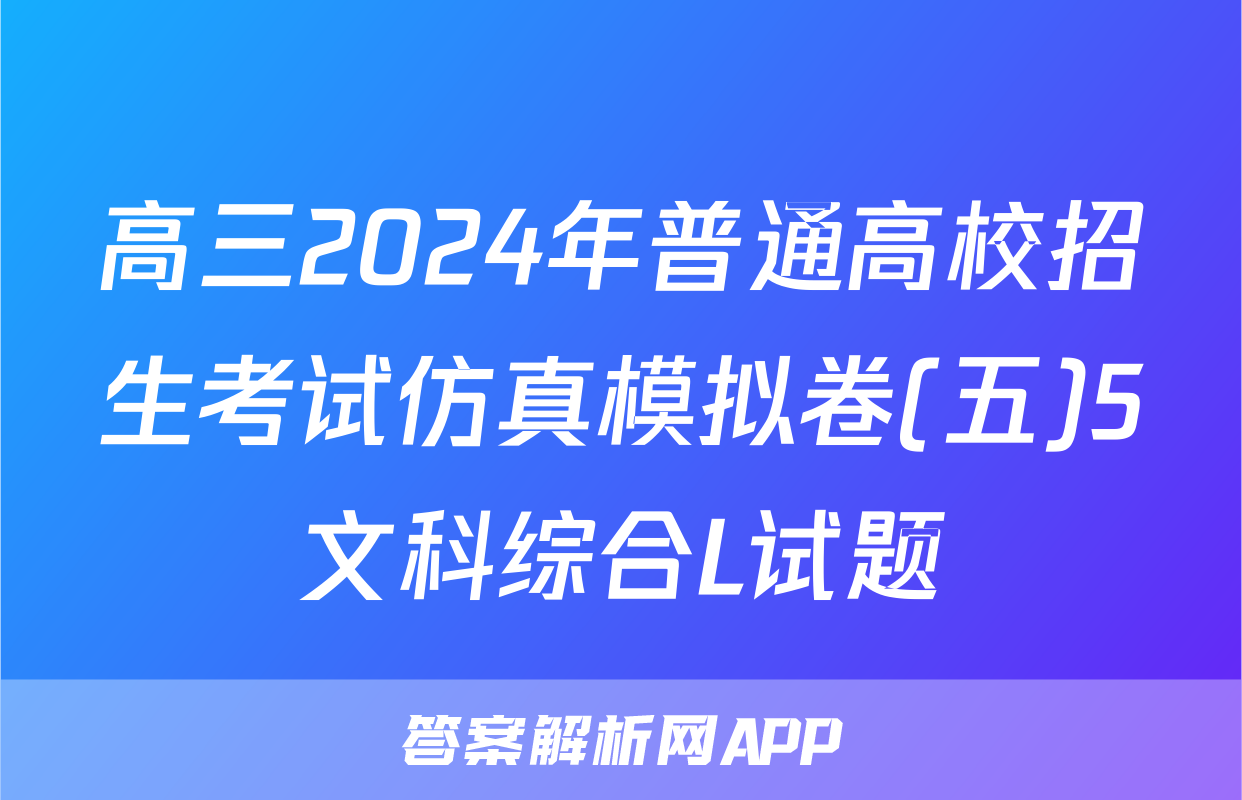 高三2024年普通高校招生考试仿真模拟卷(五)5文科综合L试题