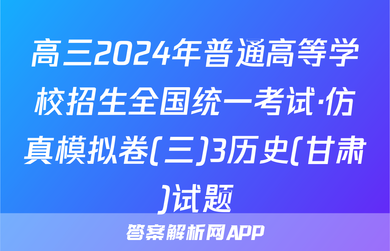 高三2024年普通高等学校招生全国统一考试·仿真模拟卷(三)3历史(甘肃)试题