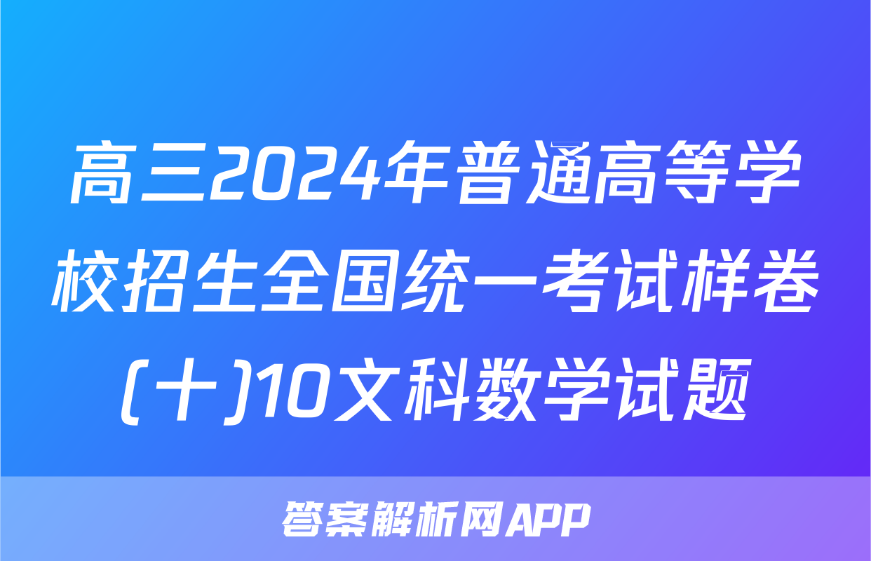 高三2024年普通高等学校招生全国统一考试样卷(十)10文科数学试题
