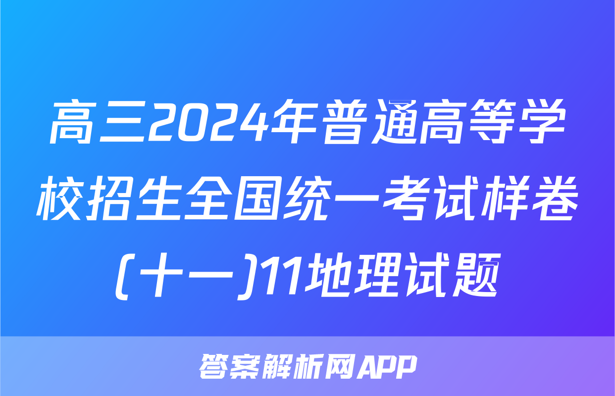 高三2024年普通高等学校招生全国统一考试样卷(十一)11地理试题