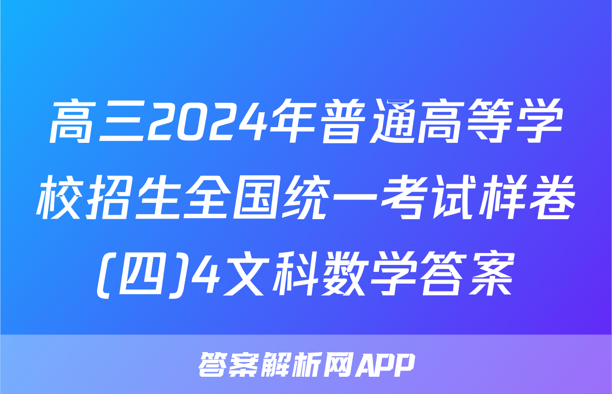高三2024年普通高等学校招生全国统一考试样卷(四)4文科数学答案