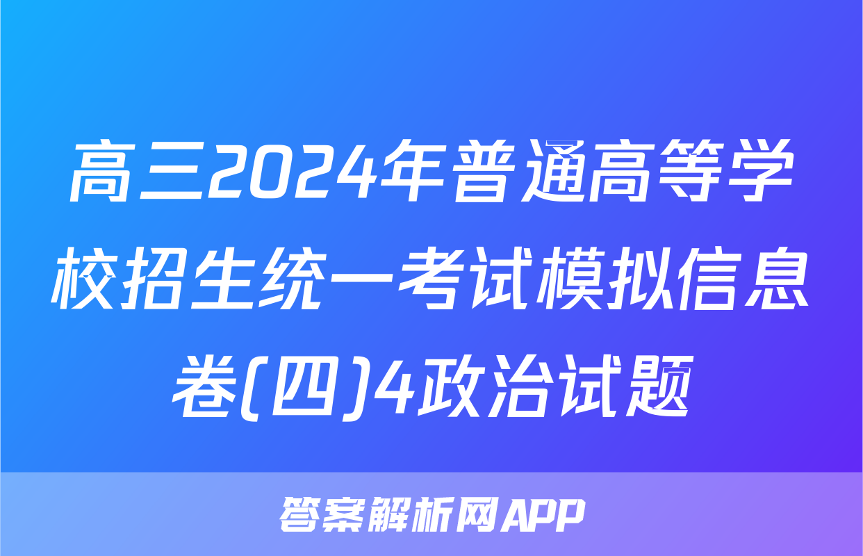 高三2024年普通高等学校招生统一考试模拟信息卷(四)4政治试题