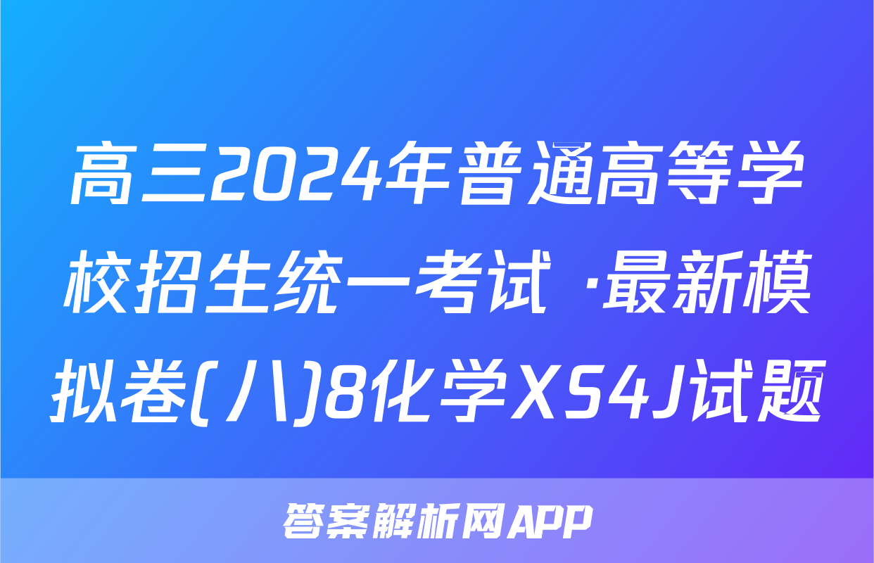 高三2024年普通高等学校招生统一考试 ·最新模拟卷(八)8化学XS4J试题