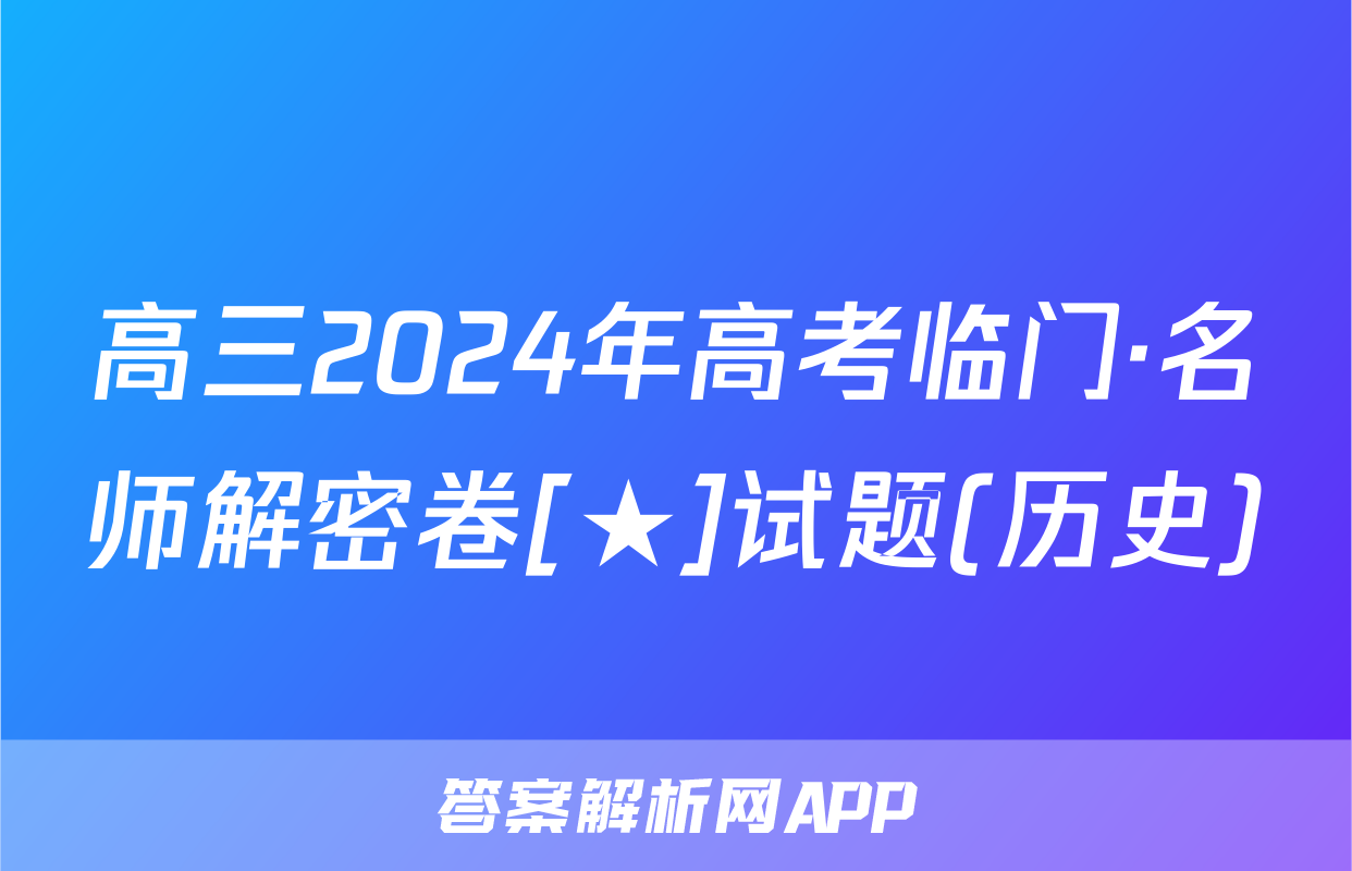 高三2024年高考临门·名师解密卷[★]试题(历史)