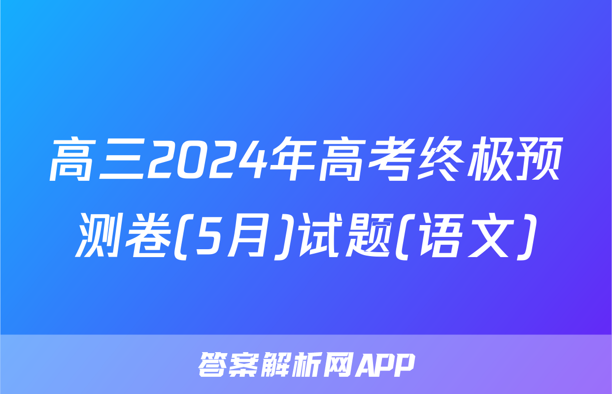 高三2024年高考终极预测卷(5月)试题(语文)