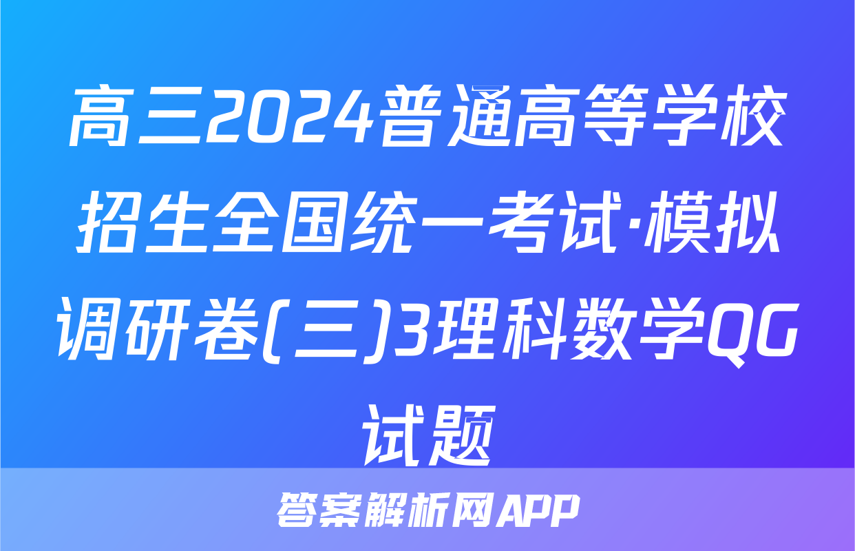 高三2024普通高等学校招生全国统一考试·模拟调研卷(三)3理科数学QG试题
