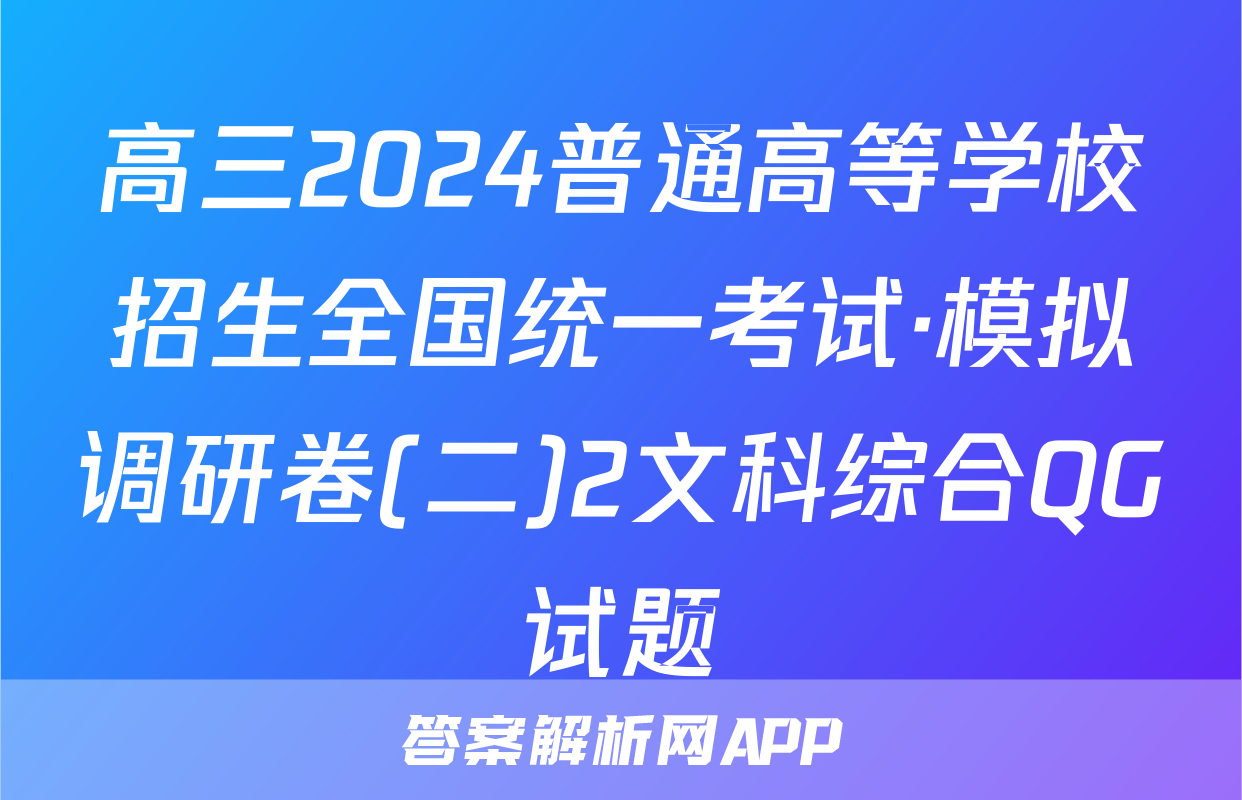 高三2024普通高等学校招生全国统一考试·模拟调研卷(二)2文科综合QG试题