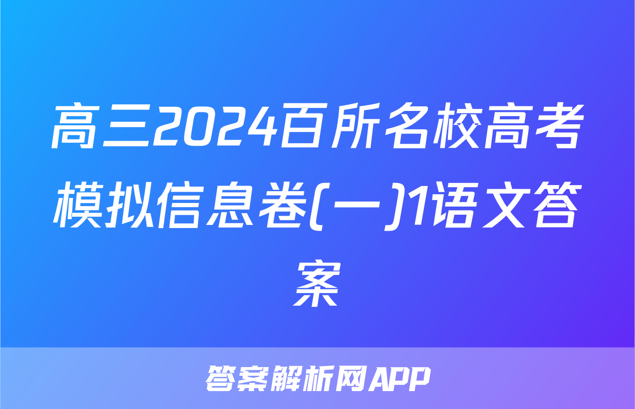 高三2024百所名校高考模拟信息卷(一)1语文答案