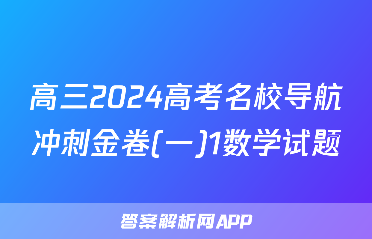 高三2024高考名校导航冲刺金卷(一)1数学试题