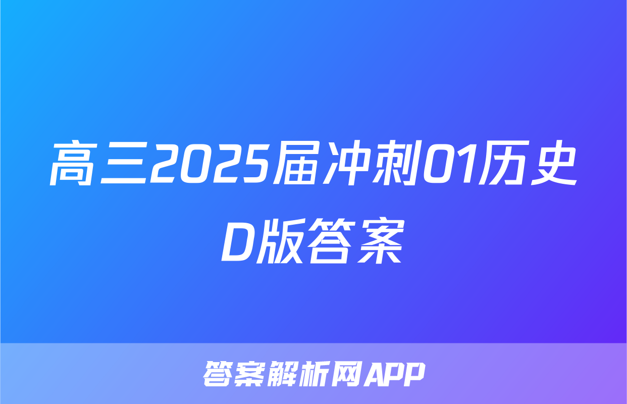 高三2025届冲刺01历史D版答案