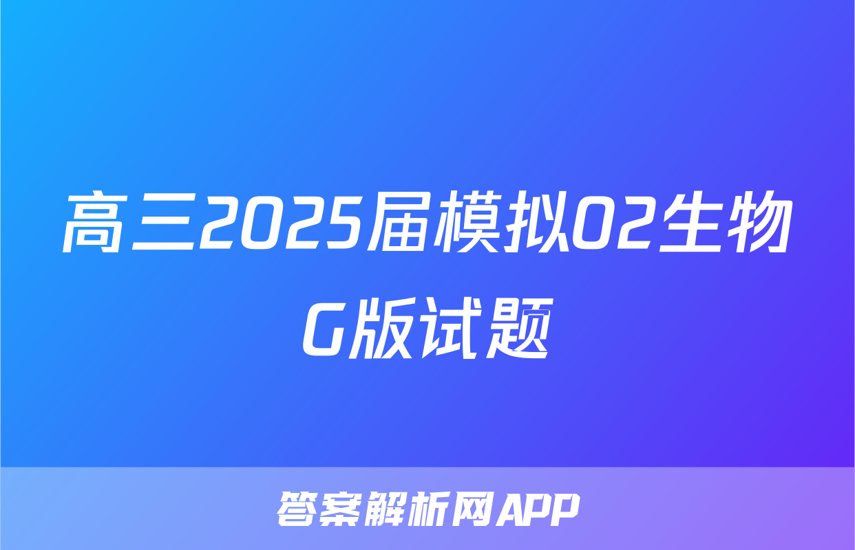 高三2025届模拟02生物G版试题