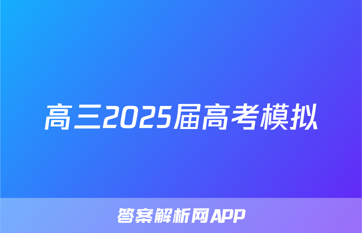 高三2025届高考模拟&冲刺卷(七)7地理试题