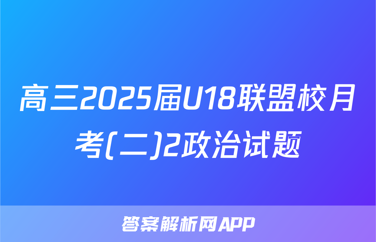 高三2025届U18联盟校月考(二)2政治试题