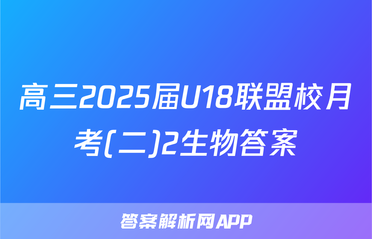 高三2025届U18联盟校月考(二)2生物答案