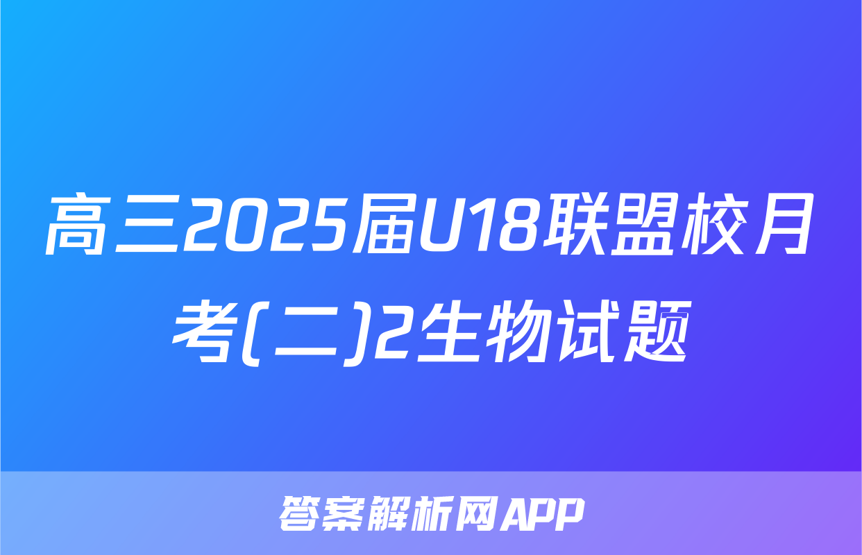 高三2025届U18联盟校月考(二)2生物试题