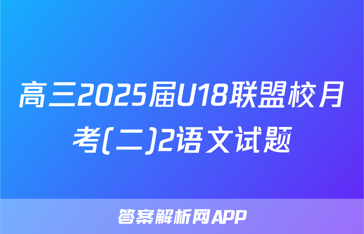 高三2025届U18联盟校月考(二)2语文试题