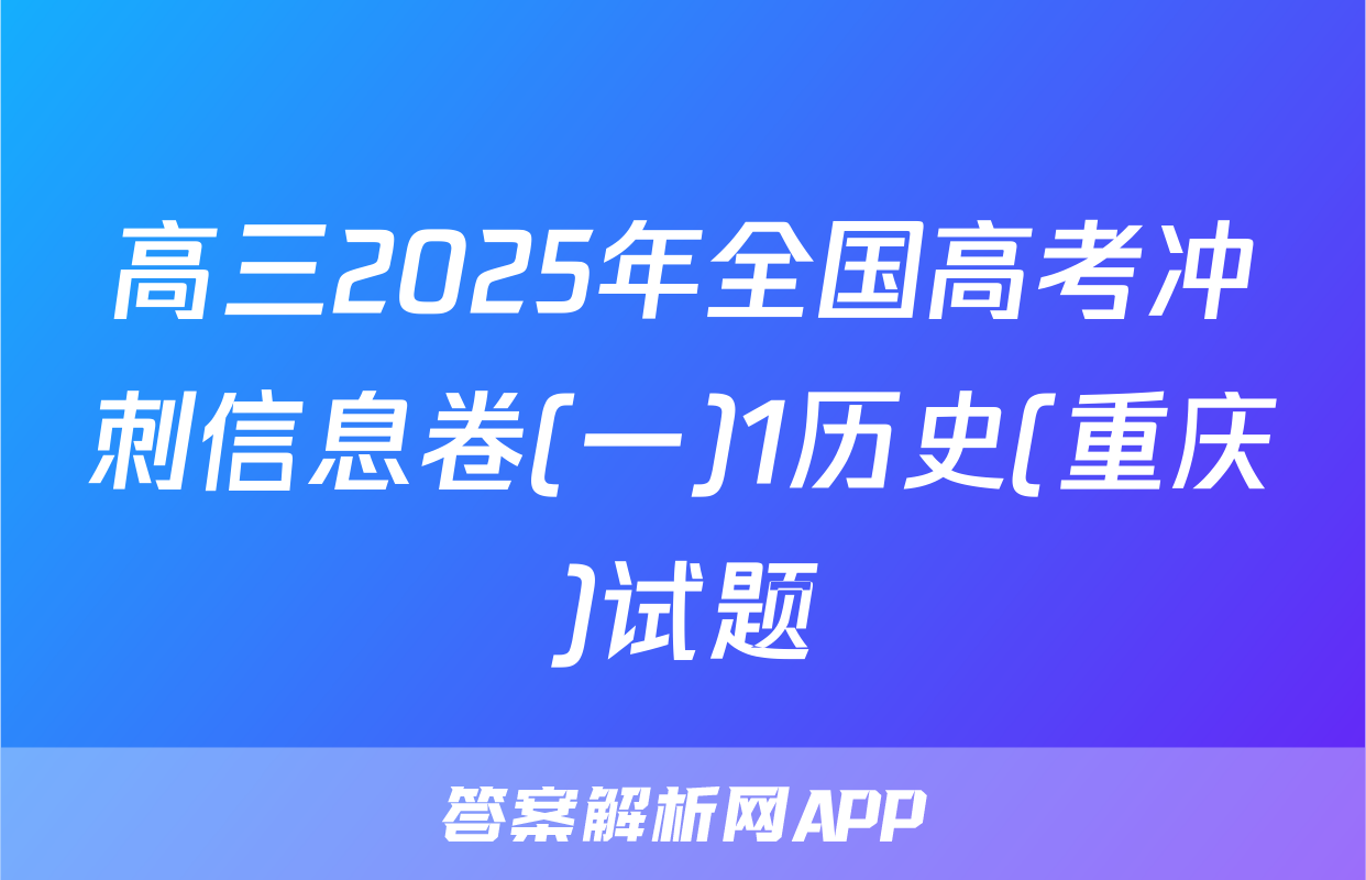 高三2025年全国高考冲刺信息卷(一)1历史(重庆)试题