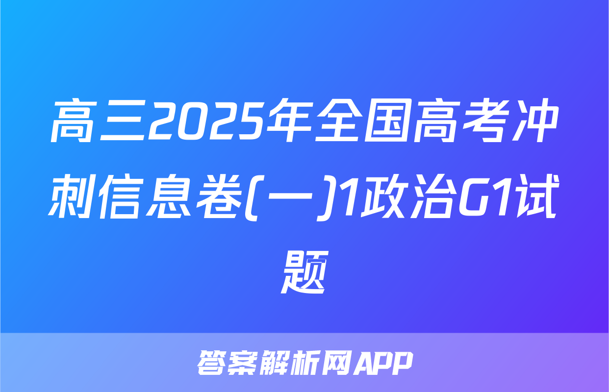 高三2025年全国高考冲刺信息卷(一)1政治G1试题