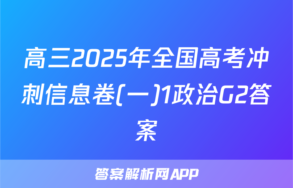 高三2025年全国高考冲刺信息卷(一)1政治G2答案