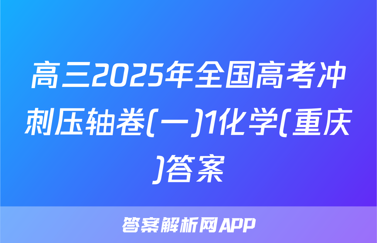 高三2025年全国高考冲刺压轴卷(一)1化学(重庆)答案