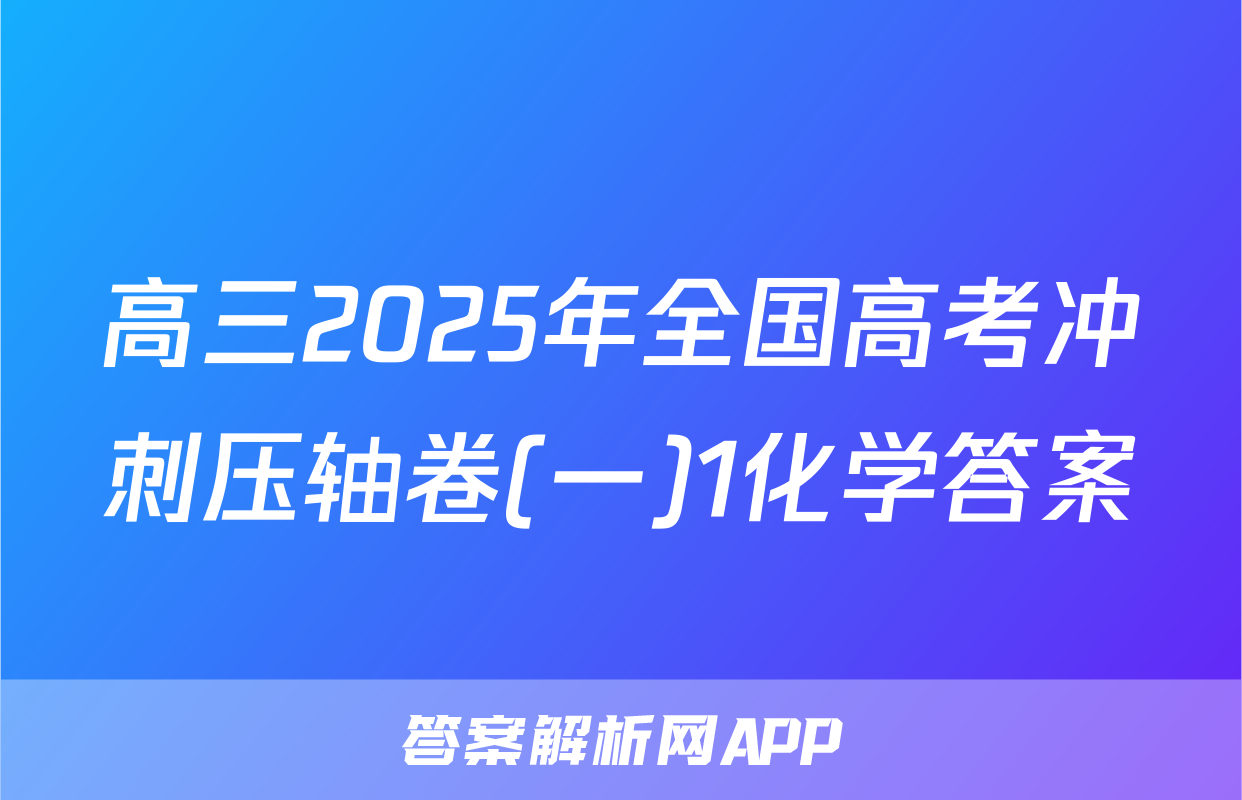 高三2025年全国高考冲刺压轴卷(一)1化学答案