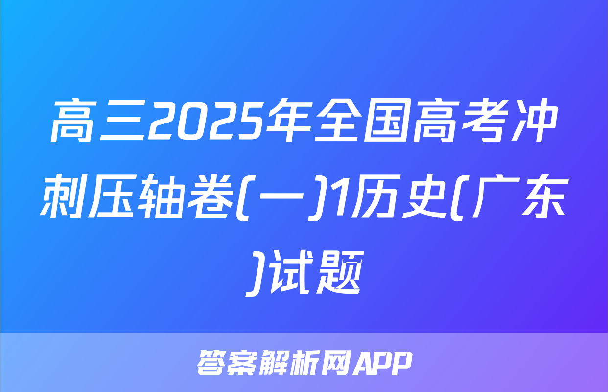 高三2025年全国高考冲刺压轴卷(一)1历史(广东)试题