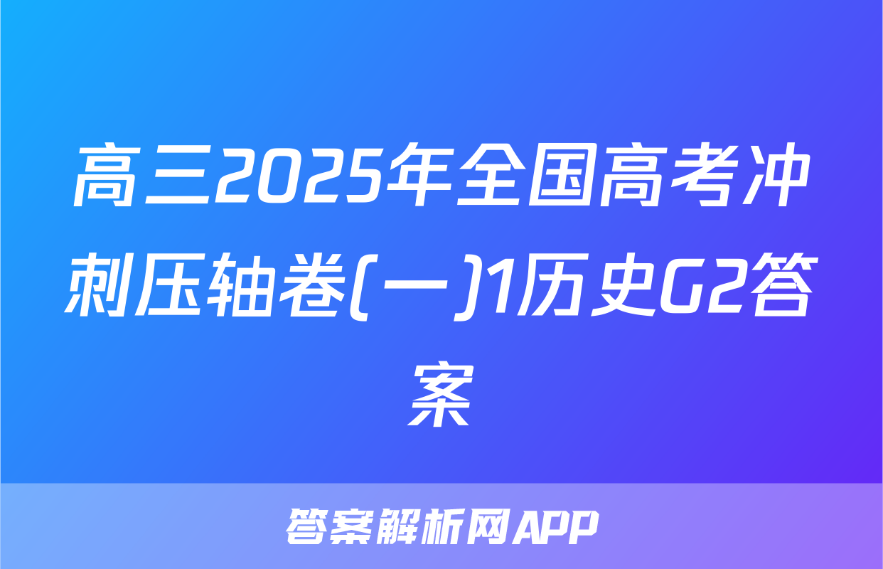高三2025年全国高考冲刺压轴卷(一)1历史G2答案