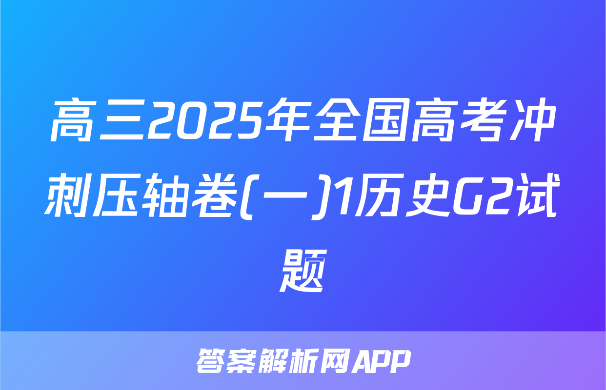 高三2025年全国高考冲刺压轴卷(一)1历史G2试题