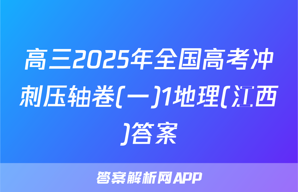 高三2025年全国高考冲刺压轴卷(一)1地理(江西)答案