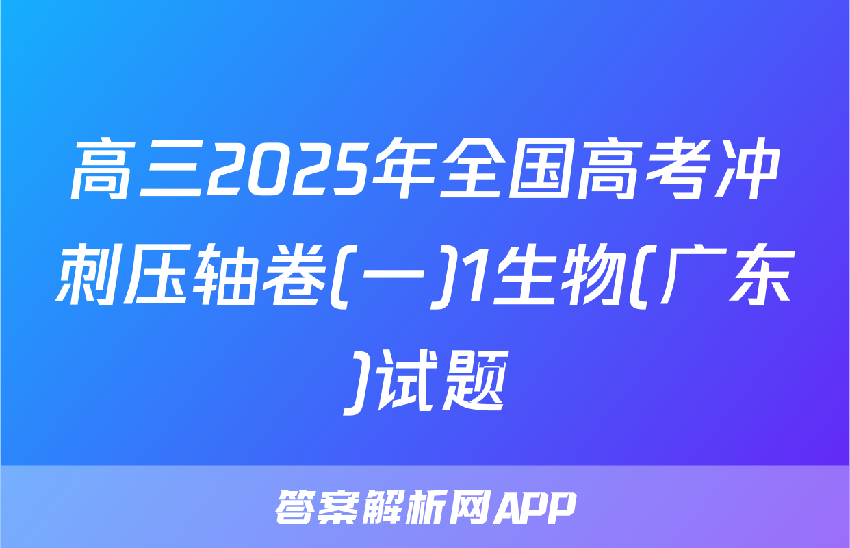 高三2025年全国高考冲刺压轴卷(一)1生物(广东)试题
